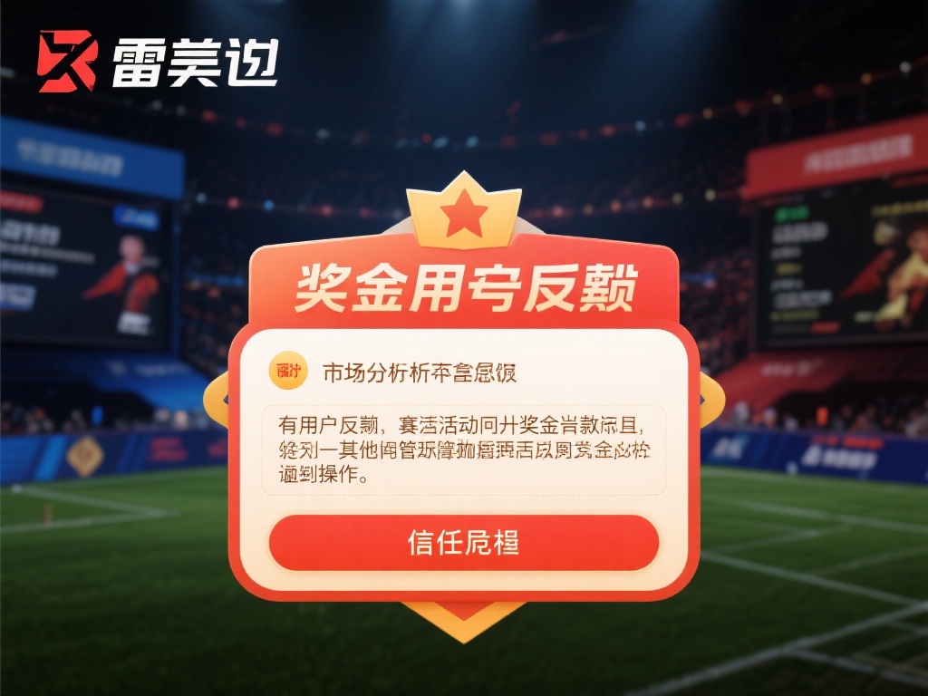 “雷竞技高层被调查 涉违规操作引发广泛关注” 市场分析表明,雷竞技近期在高层管理决策中的一些行为