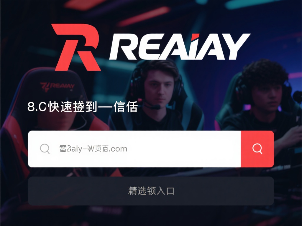 如何快速找到一个值得信赖的雷竞技网页地址成为许多用