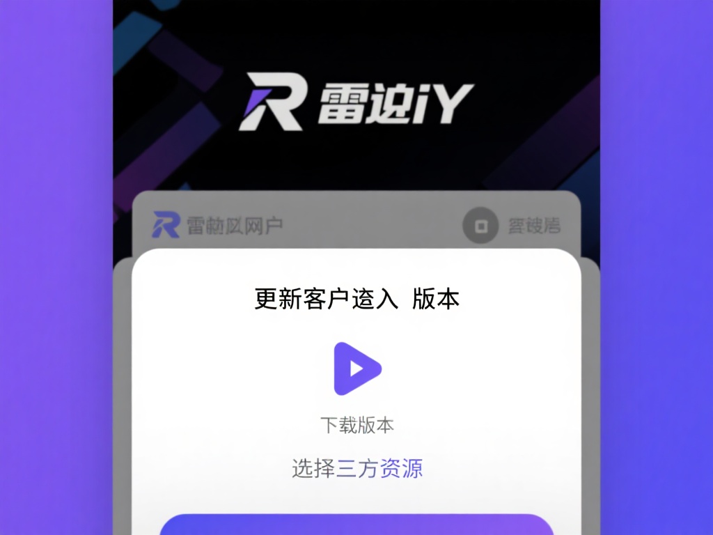 更新客户端到最新版本
打开雷竞技的官网或应用商店